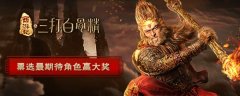 《三打白骨精》手游角色首曝光 票选角色赢大奖