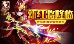 卡牌新格局 《三国吧兄弟》新红将就位