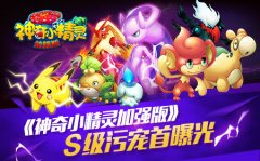 没想到你是这么污的皮卡丘！神奇小精灵加强版