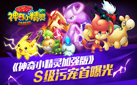 没想到你是这么污的皮卡丘！神奇小精灵加强版