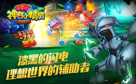 没想到你是这么污的皮卡丘！神奇小精灵加强版