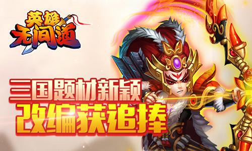 《英雄无间道》三国题材新颖改编获追捧