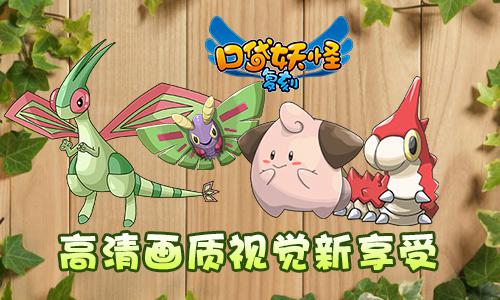 《口袋妖怪复刻》公测速报 全新版本将同步登场