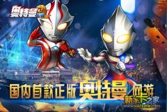 《奥特曼系列OL》限量测试九游行