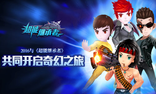 2016与《超能继承者》共同开启奇幻之旅