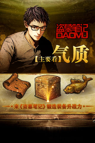 主要看气质 来《盗墓笔记》锻造装备升战力​