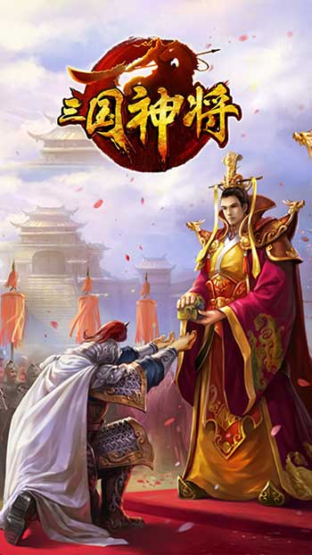 《三国神将》上演男版“甄嬛传”