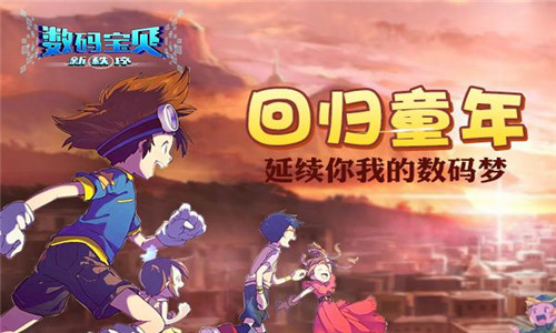 《数码宝贝新秩序》曝光  数码世界开启新旅程
