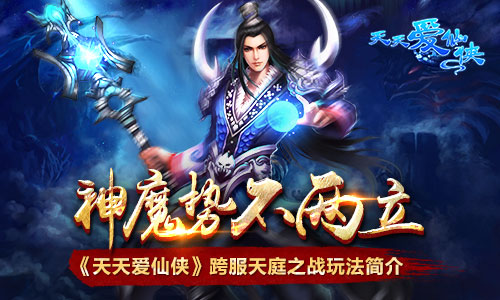 神魔势不两立 《天天爱仙侠》跨服天庭之战玩法