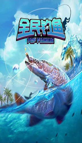 《全民钓鱼》1月21日重磅推出全新资料片