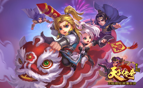春节最值得期待手游 《天子传奇》即将上架App