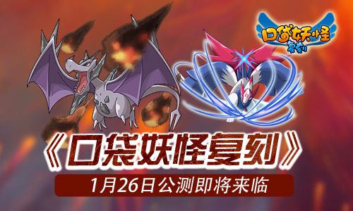 《口袋妖怪复刻》公测时间公布 全新公会系统亮