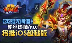 《英雄无间道》粉丝热情不灭 将推iOS越狱版