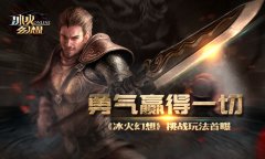  勇气赢得一切《冰火幻想》挑战玩法首曝 