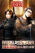  策略决定成败 《盗墓笔记》战斗指引详解 