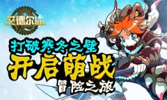  打破寒冬之壁 《艾德尔冒险》开启萌战冒险之旅 
