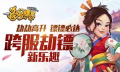  劫劫高升 镖镖必达 《龙门镖局》跨服劫镖新乐趣 
