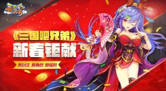  节后玩点啥 《三国吧兄弟》新版本即将来临 