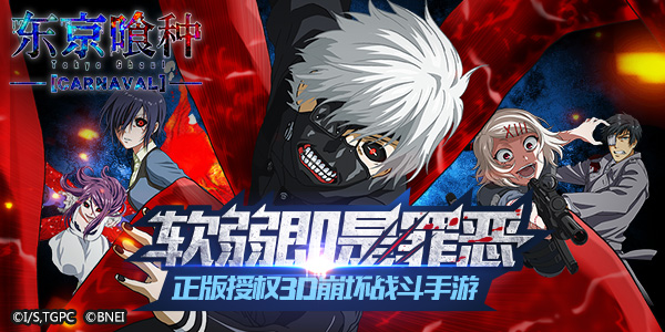正版来袭！《东京喰种Carnaval》手游曝光即将开测