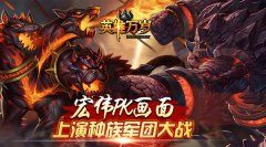 《英雄万岁》宏伟PK画面 上演种族军团大战