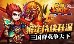 《英雄无间道》猴年持续升温 三国群英争天下