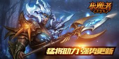 《伏魔者》新版将袭 英雄蓄力竟成boss