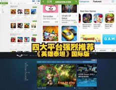  风靡全球160国手游《英雄泰坦》创造魔幻史诗 