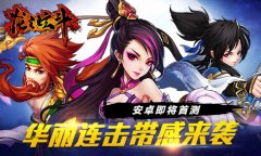 《龙之炫斗》安卓即将首测 华丽连击带感来袭