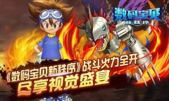 《数码宝贝新秩序》战斗火力全开 尽享视觉盛宴