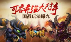  《神之兵团》国战玩法曝光 可吞并强大对手 