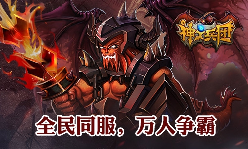 《神之兵团》国战玩法曝光 可吞并强大对手