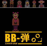 教你特别的姿势技巧 魔性手游《BB弹》高分攻略