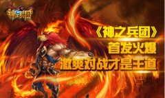 《神之兵团》首发火爆 激爽对战才是王道