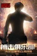 搏击俱乐部 决战《盗墓笔记》竞技场
