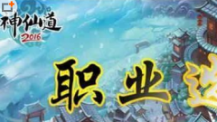 神仙道2016什么职业好 非r职业选择攻略 