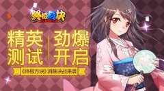 ​精英测试劲爆开启 《终极方块》消除决战来袭