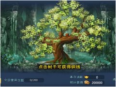 《全民斗西游》中的“不劳而获”——摇钱树