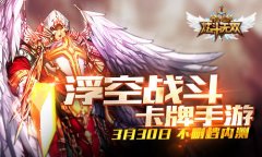 《炫斗无双》明日不删档 新手攻略抢先看