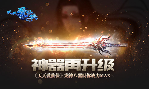 神器再升级 《天天爱仙侠》龙神八器助你战力MAX
