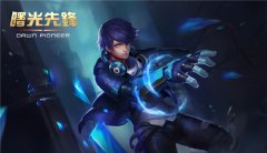 网易新游《曙光先锋》 新手攻略全解析