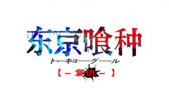 《东京喰种复仇》主要角色曝光 日漫画风超赞