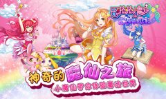 趣味星座探险 《巴啦啦魔箭小公主》四月新版大