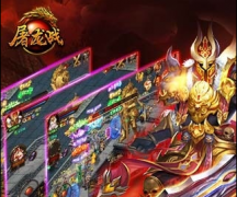 大神经验《屠龙战》手游新手必看攻略