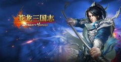 《苍龙三国志DH》4月12日国服上线