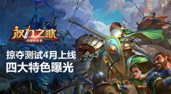 《权力之歌》掠夺测试4月上线 四大特色曝光