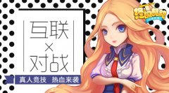 互联对战！《终极酷跑》真人竞技 热血来袭
