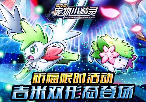 限时开启《宠物小精灵》六大神宠活动