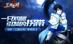 一只鸡腿引发的拐带 简析《三国名将》单骑救主