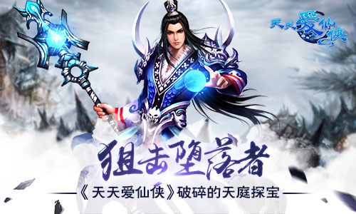 狙击堕落者 《天天爱仙侠》破碎的天庭探宝​