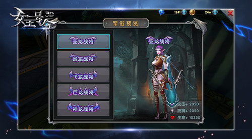 有实力不拼爹6637手游《女王号令》军衔系统属性